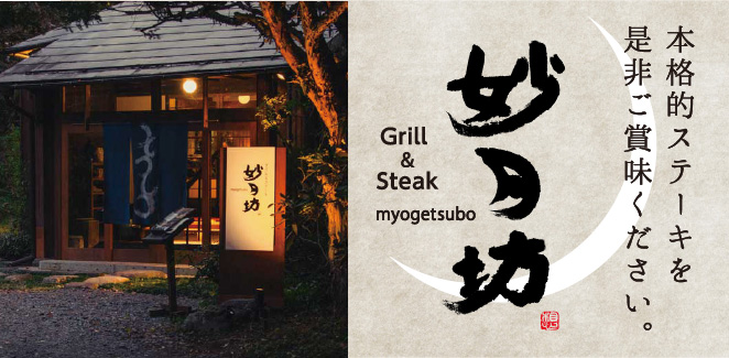 Grill＆Steak 妙月坊 - 栃木県日光市のステーキレストラン 本格的ステーキを是非ご賞味ください。