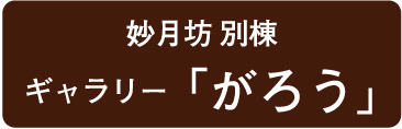 グリル＆ステーキ妙月坊 別棟 gallery がろう