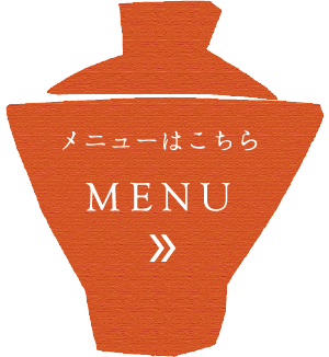 メニューはこちらMENU