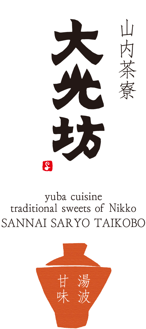 山内茶寮 大光坊（さんないさりょう たいこうぼう） - 栃木県日光市のカフェ・喫茶店 日光湯波と甘味 Yuba cuisine traditional sweets of Nikko SANNAI SARYO TAIKOBO