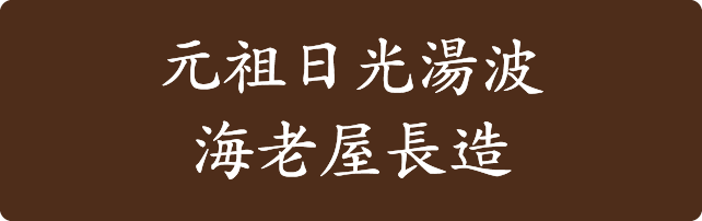 元祖日光湯波 海老屋長造