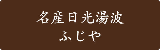 名産日光湯波 ふじや