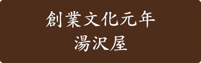 創業文化元年 湯沢屋